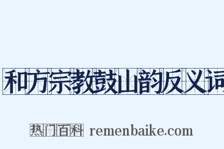 和方宗教鼓山韵反义词是什么意思的图片